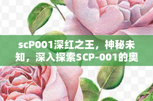 scP001深红之王图片