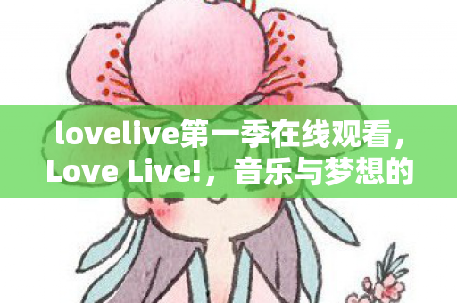 lovelive第一季在线观看图片