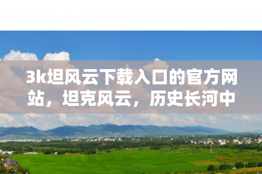 3k坦风云下载入口的官方网站图片