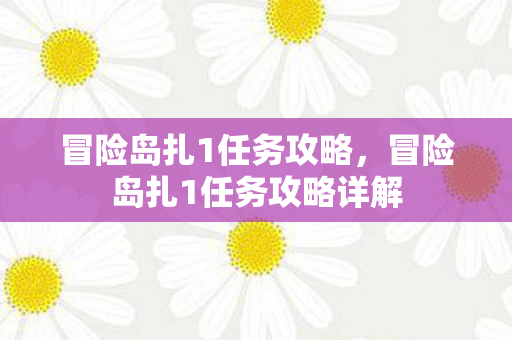 冒险岛扎1任务攻略，冒险岛扎1任务攻略详解