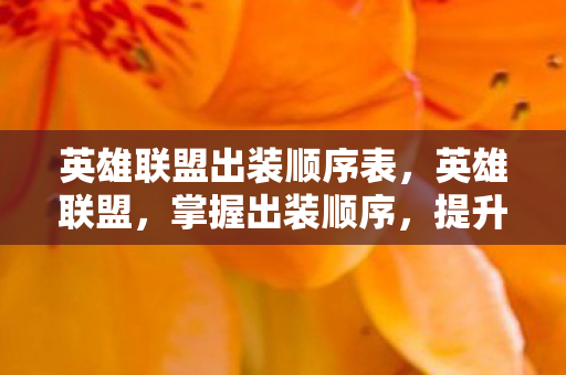 英雄联盟出装顺序表，英雄联盟，掌握出装顺序，提升游戏胜率