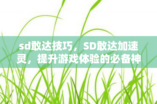 提升游戏体验的必备神器图片