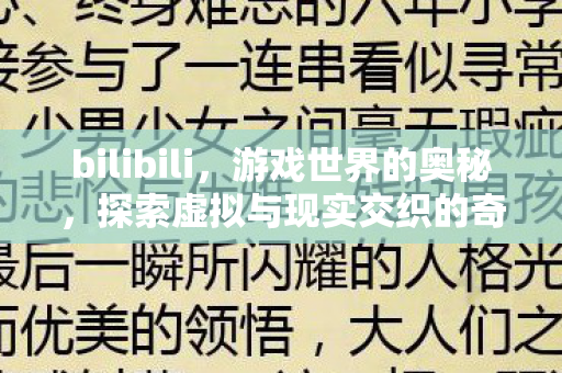 bilibili,游戏世界的奥秘,探索虚拟与现实交织的奇妙之旅 bilibili,游戏世界的奥秘,探索虚拟与现实交织的奇妙之旅