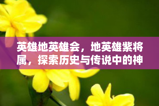 探索历史与传说中的神秘色彩图片