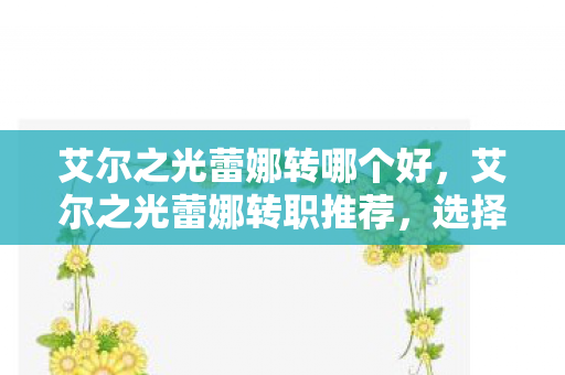 选择最适合你的战斗风格图片