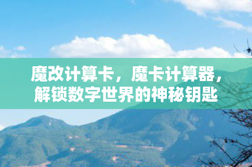 魔改计算卡，魔卡计算器，解锁数字世界的神秘钥匙