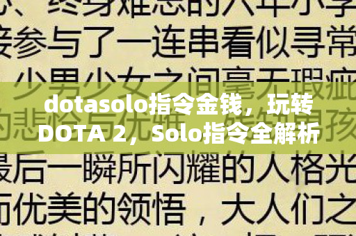 dotasolo指令金钱，玩转DOTA 2，Solo指令全解析