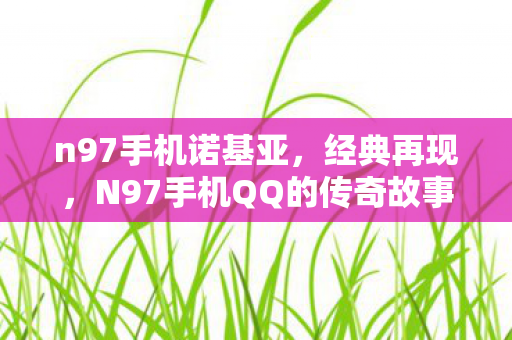 N97手机QQ的传奇故事图片