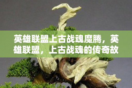 英雄联盟上古战魂魔腾图片