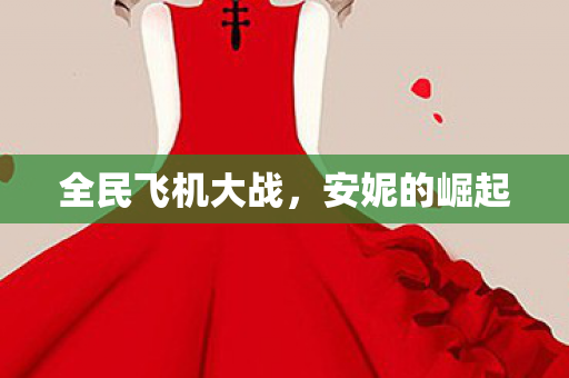 全民飞机大战，安妮的崛起