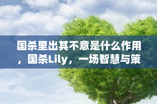 国杀里出其不意是什么作用图片