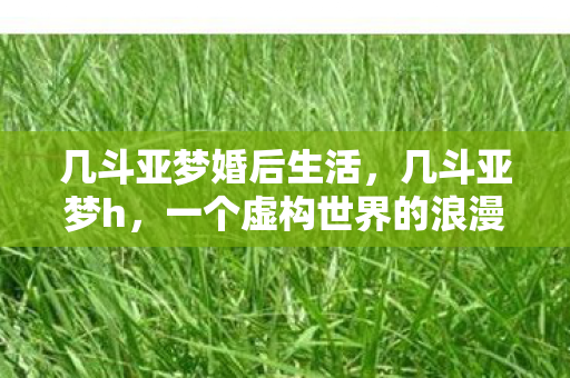 一个虚构世界的浪漫邂逅图片