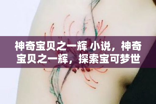 探索宝可梦世界的传奇之旅图片