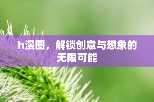 解锁创意与想象的无限可能图片