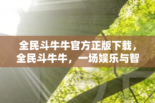 全民斗牛牛官方正版下载,全民斗牛牛,一场娱乐与智慧的碰撞 全民斗牛牛官方正版下载,全民斗牛牛,一场娱乐与智慧的碰撞