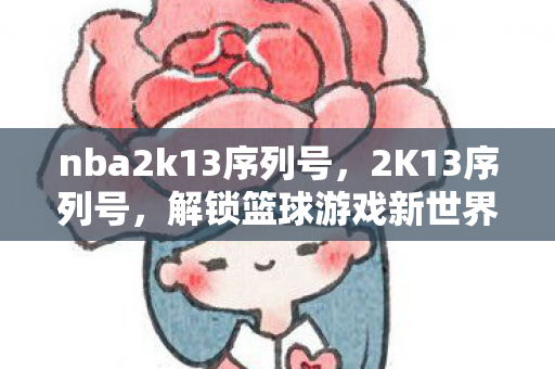 解锁篮球游戏新世界的钥匙图片