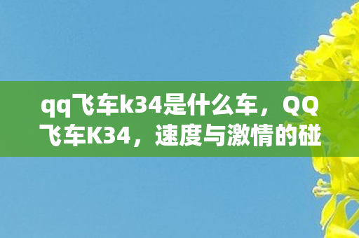 qq飞车k34是什么车图片