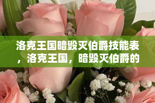 洛克王国暗毁灭伯爵技能表图片