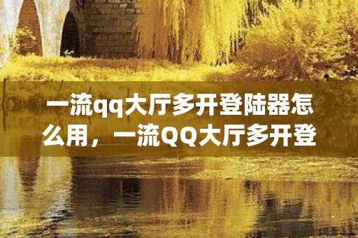 一流qq大厅多开登陆器怎么用图片