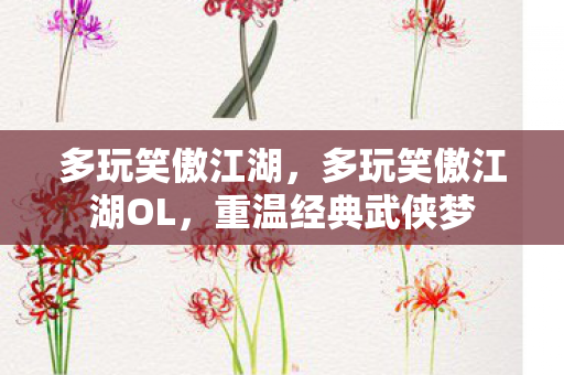 多玩笑傲江湖OL图片