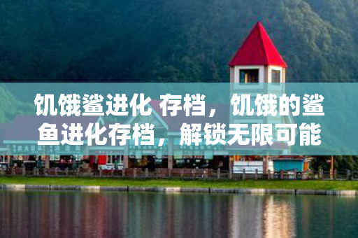 饥饿的鲨鱼进化存档图片