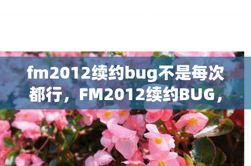 fm2012续约bug不是每次都行图片