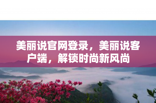 美丽说官网登录图片