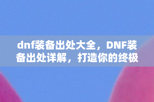 打造你的终极战斗装备图片