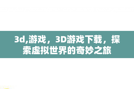 探索虚拟世界的奇妙之旅图片