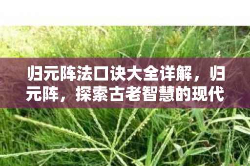 探索古老智慧的现代应用图片