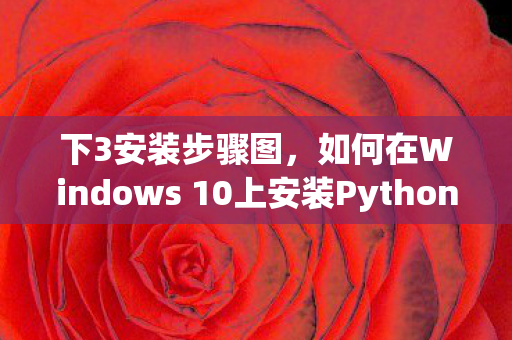 如何在Windows 10上安装Python 3图片