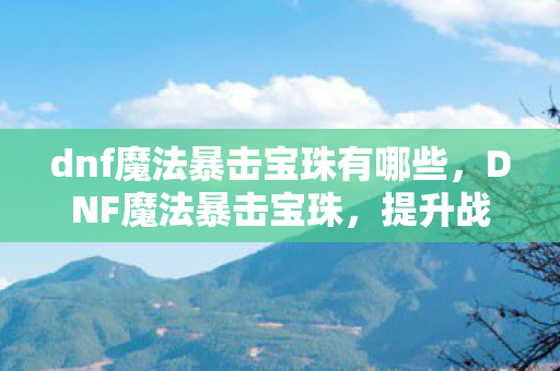 dnf魔法暴击宝珠有哪些图片