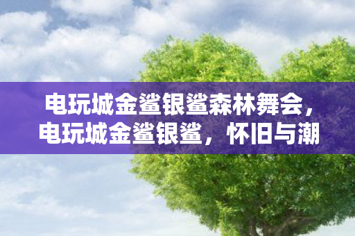 电玩城金鲨银鲨森林舞会图片