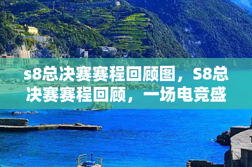 一场电竞盛宴的巅峰对决图片