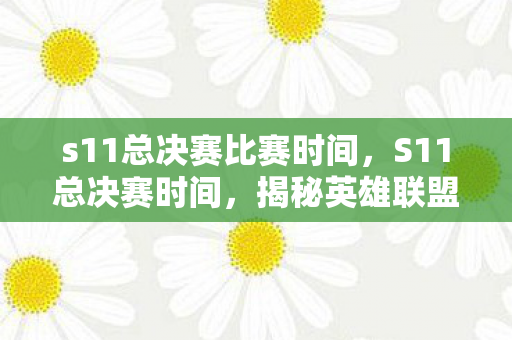 揭秘英雄联盟全球总决赛的荣耀时刻图片