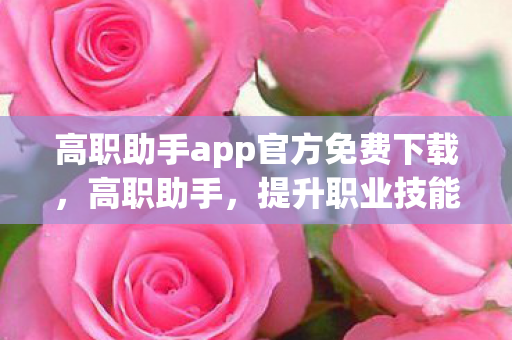 高职助手app官方免费下载图片