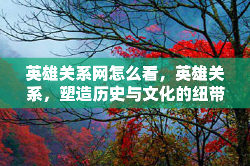 塑造历史与文化的纽带图片