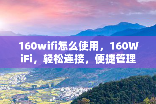 160wifi怎么使用图片