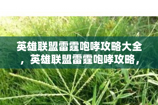 英雄联盟雷霆咆哮攻略大全图片