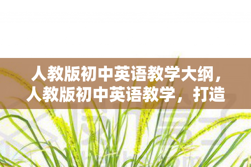 打造高效课堂的策略与实践图片