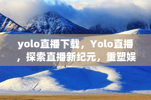 重塑娱乐与互动边界图片