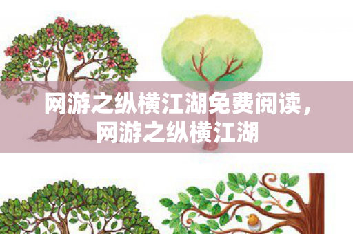 网游之纵横江湖免费阅读图片