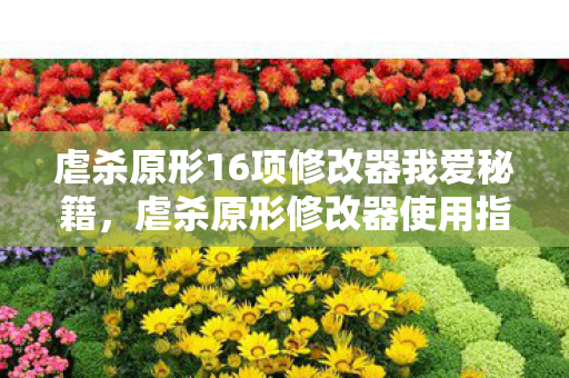 虐杀原形16项修改器我爱秘籍图片