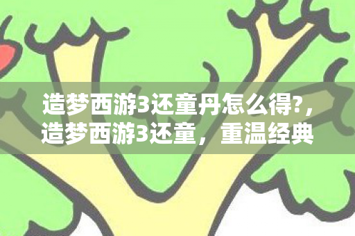 造梦西游3还童丹怎么得图片