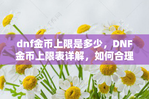 如何合理管理你的游戏财富图片