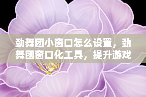 提升游戏体验的实用工具图片