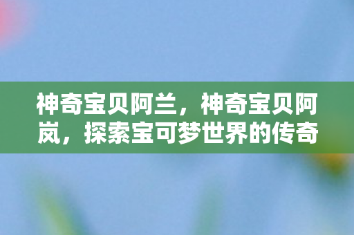 探索宝可梦世界的传奇之旅图片