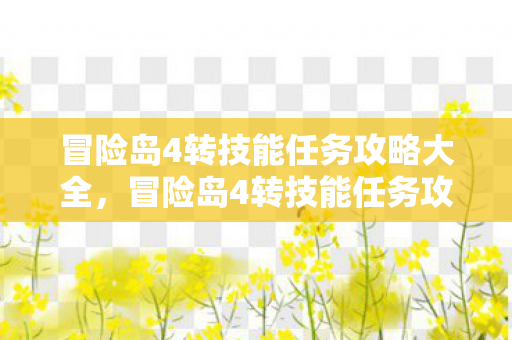 冒险岛4转技能任务攻略大全，冒险岛4转技能任务攻略