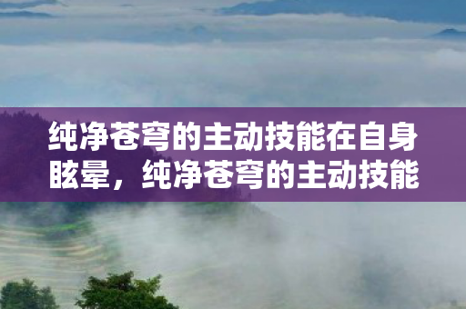 纯净苍穹的主动技能在自身眩晕，纯净苍穹的主动技能，掌握天空的力量