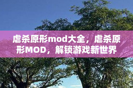 虐杀原形mod大全，虐杀原形MOD，解锁游戏新世界的钥匙